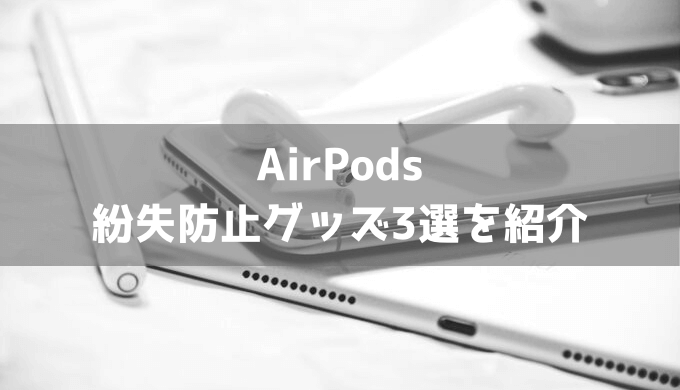 【もう落とさない】AirPods紛失防止グッズ3選を紹介