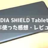 タブレット「NVIDIA SHIELD Tablet K1」を2年使った感想・レビュー