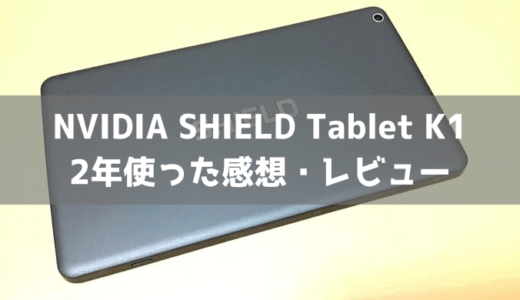 タブレット「NVIDIA SHIELD Tablet K1」を2年使った感想・レビュー