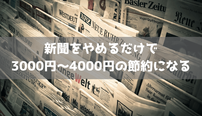 【新聞って必要？】新聞をやめるだけで3000円〜4000円の節約になる【固定費削減】