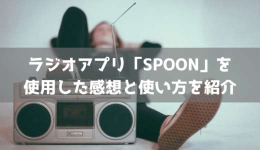 ラジオアプリ「SPOON」ってどうなの？使用した感想と使い方を紹介