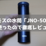 【500ml＆低コスパ】サーモスの水筒「JNO-502」を1年使ったので徹底レビュー！
