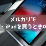 【悪質出品】メルカリでiPhone・iPadを買うときの注意点【世代確認】